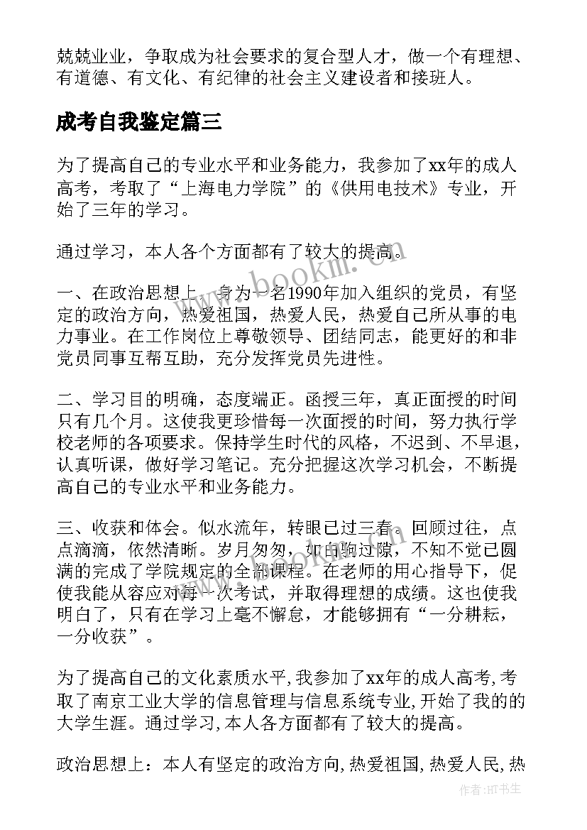 最新成考自我鉴定(大全9篇)