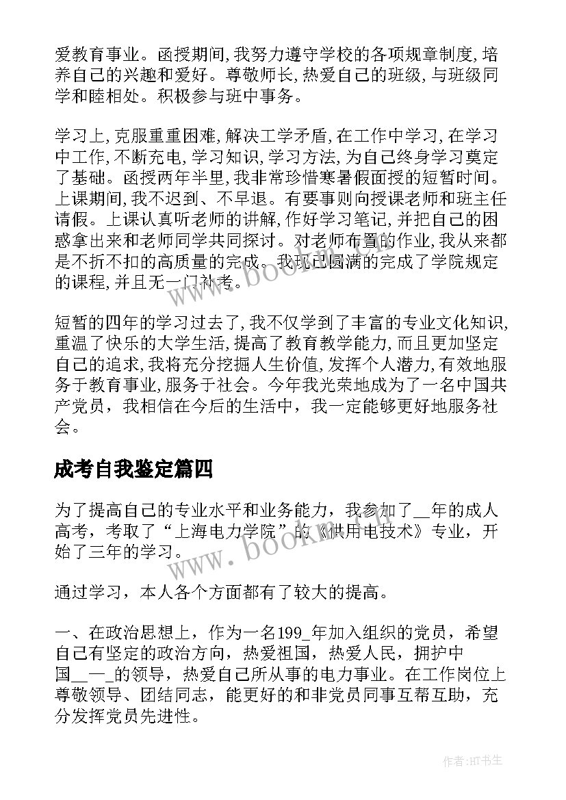 最新成考自我鉴定(大全9篇)