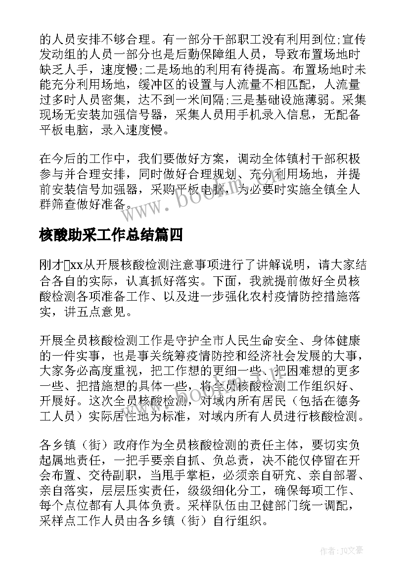 2023年核酸助采工作总结 核酸检测点工作总结(精选9篇)