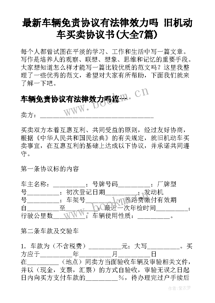 最新车辆免责协议有法律效力吗 旧机动车买卖协议书(大全7篇)