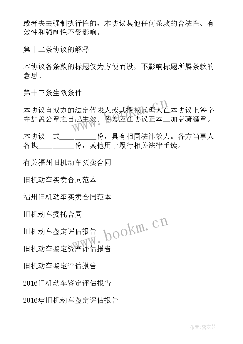 最新车辆免责协议有法律效力吗 旧机动车买卖协议书(大全7篇)