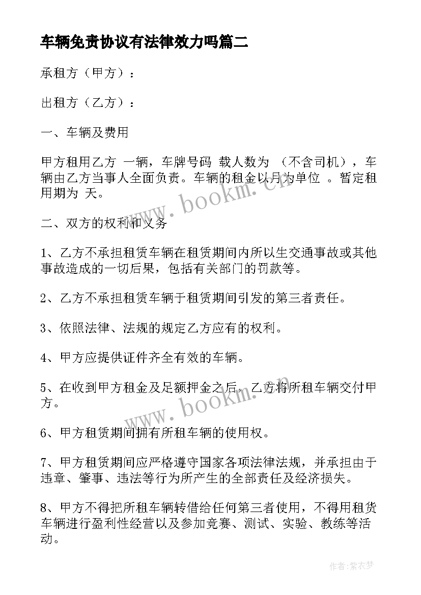 最新车辆免责协议有法律效力吗 旧机动车买卖协议书(大全7篇)