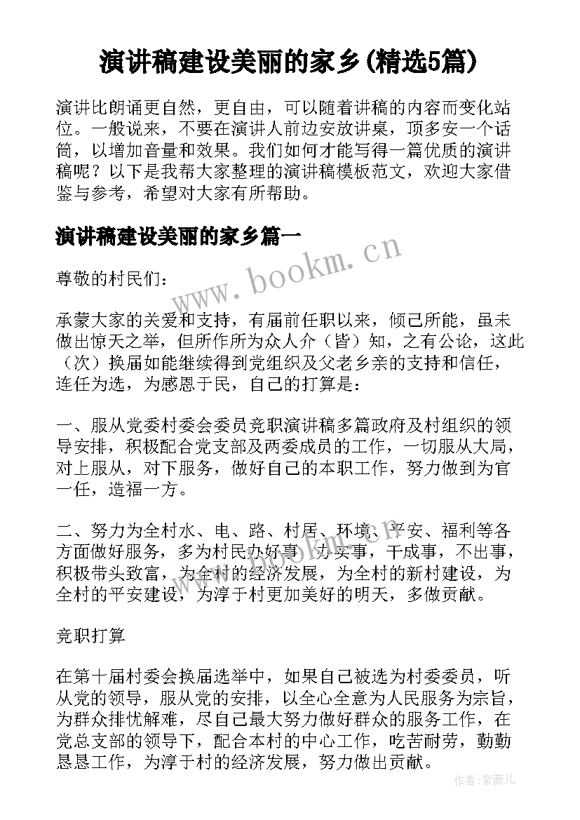 演讲稿建设美丽的家乡(精选5篇)