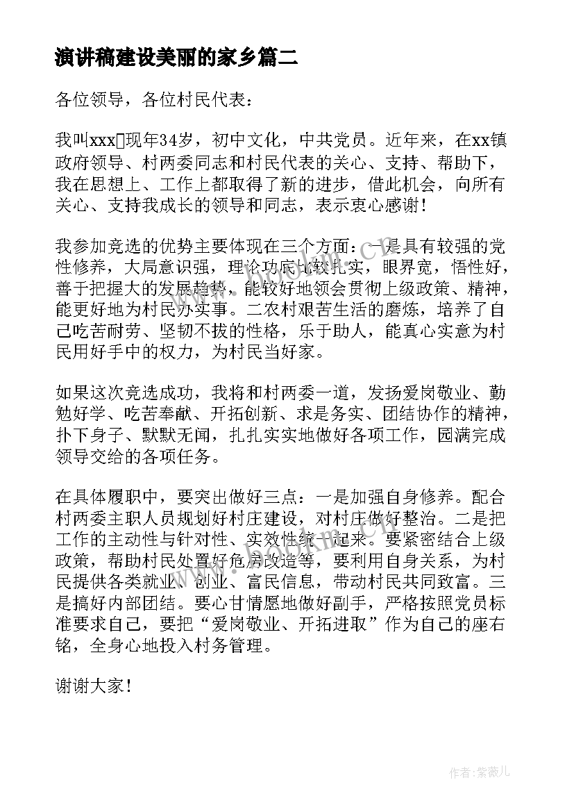 演讲稿建设美丽的家乡(精选5篇)