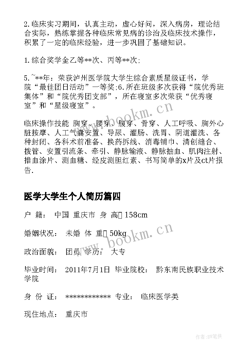 最新医学大学生个人简历(精选5篇)