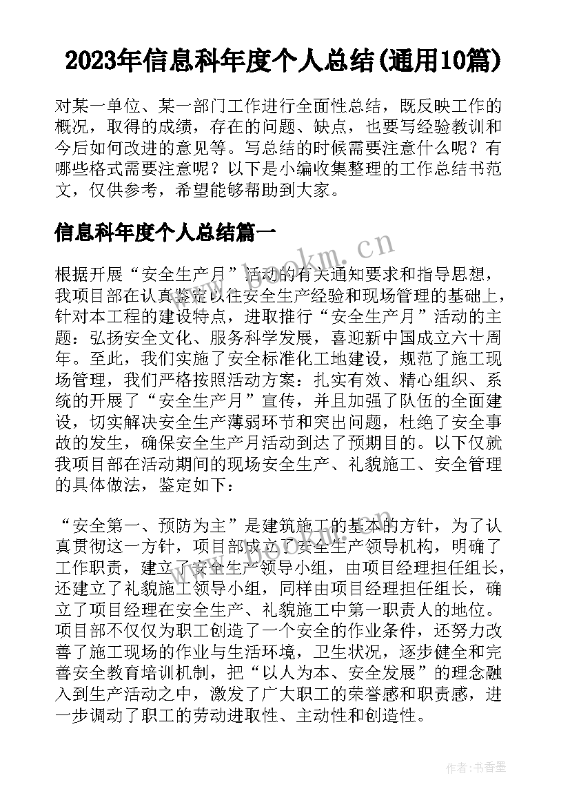 2023年信息科年度个人总结(通用10篇)