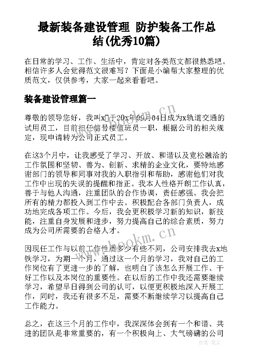 最新装备建设管理 防护装备工作总结(优秀10篇)