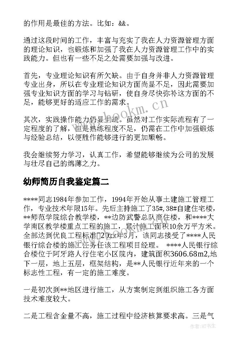 最新幼师简历自我鉴定 简历自我鉴定(优秀10篇)