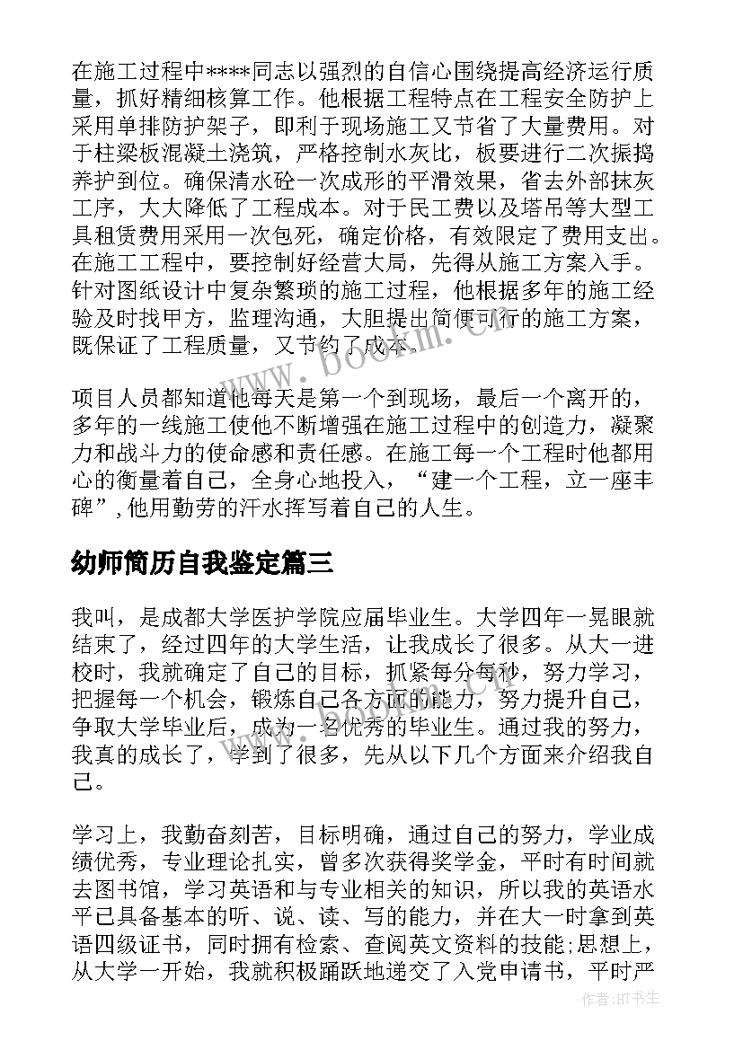 最新幼师简历自我鉴定 简历自我鉴定(优秀10篇)