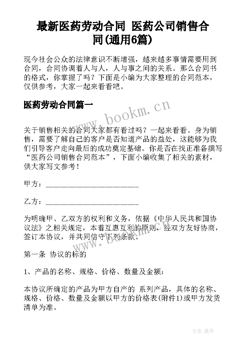 最新医药劳动合同 医药公司销售合同(通用6篇)
