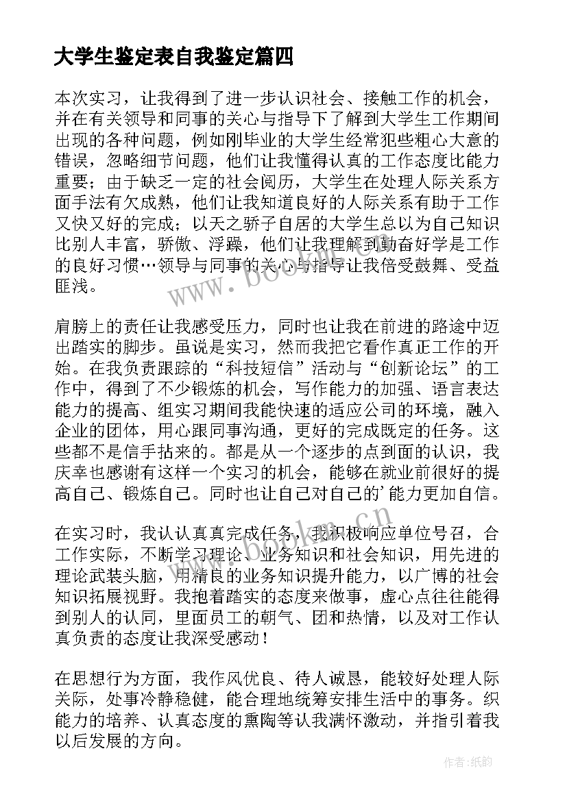 2023年大学生鉴定表自我鉴定(精选6篇)