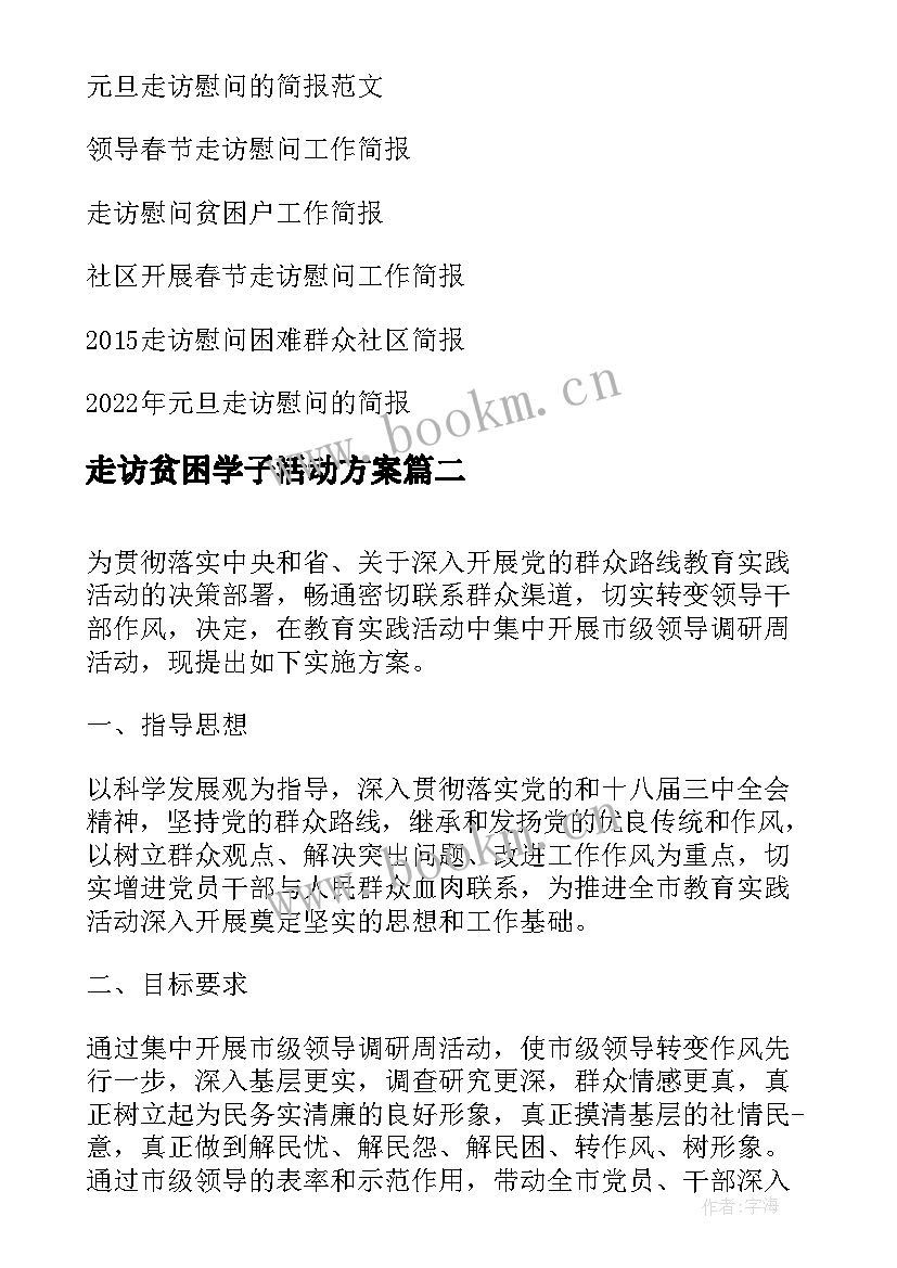 最新走访贫困学子活动方案 走访慰问活动方案(精选6篇)