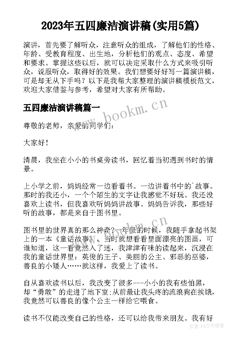 2023年五四廉洁演讲稿(实用5篇)