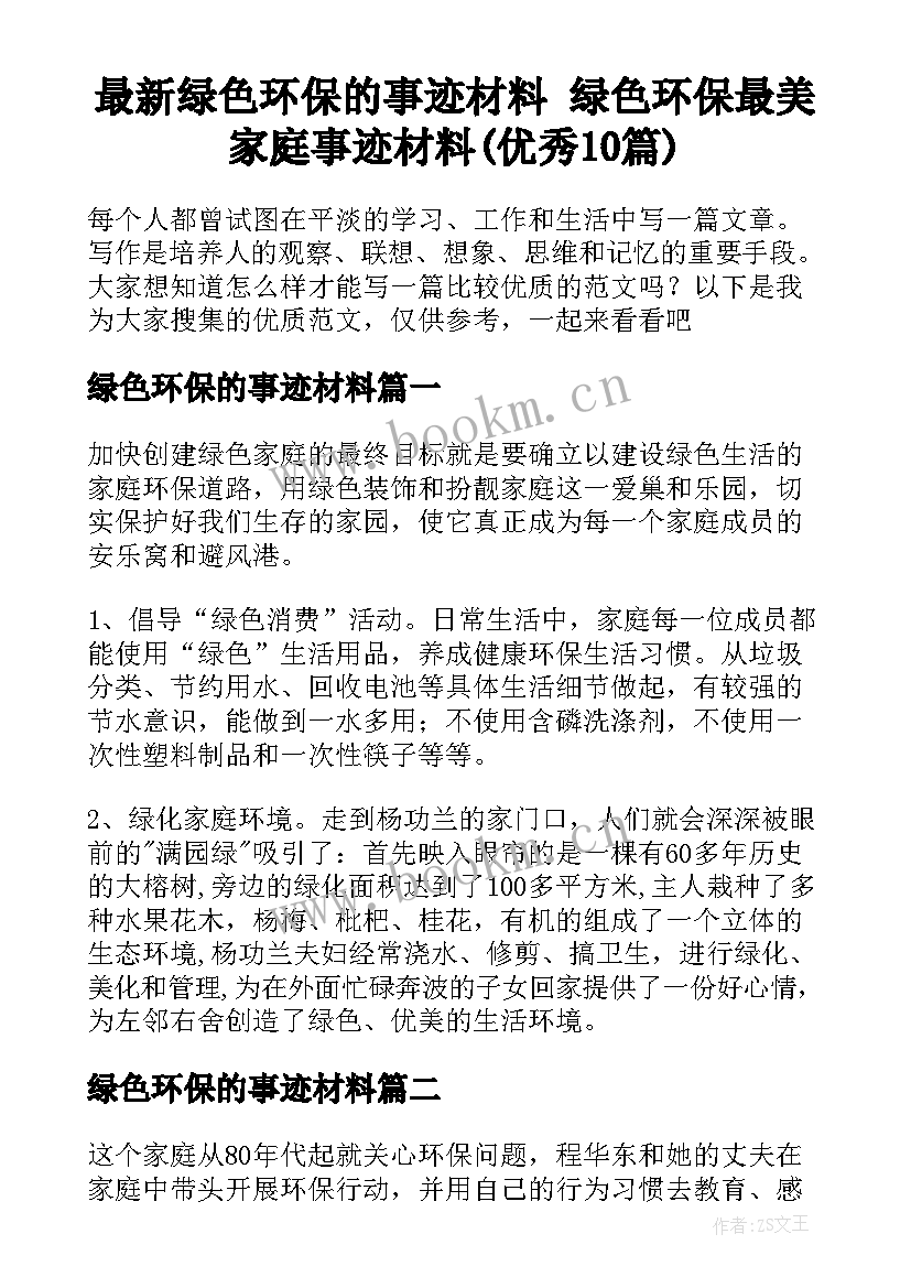 最新绿色环保的事迹材料 绿色环保最美家庭事迹材料(优秀10篇)