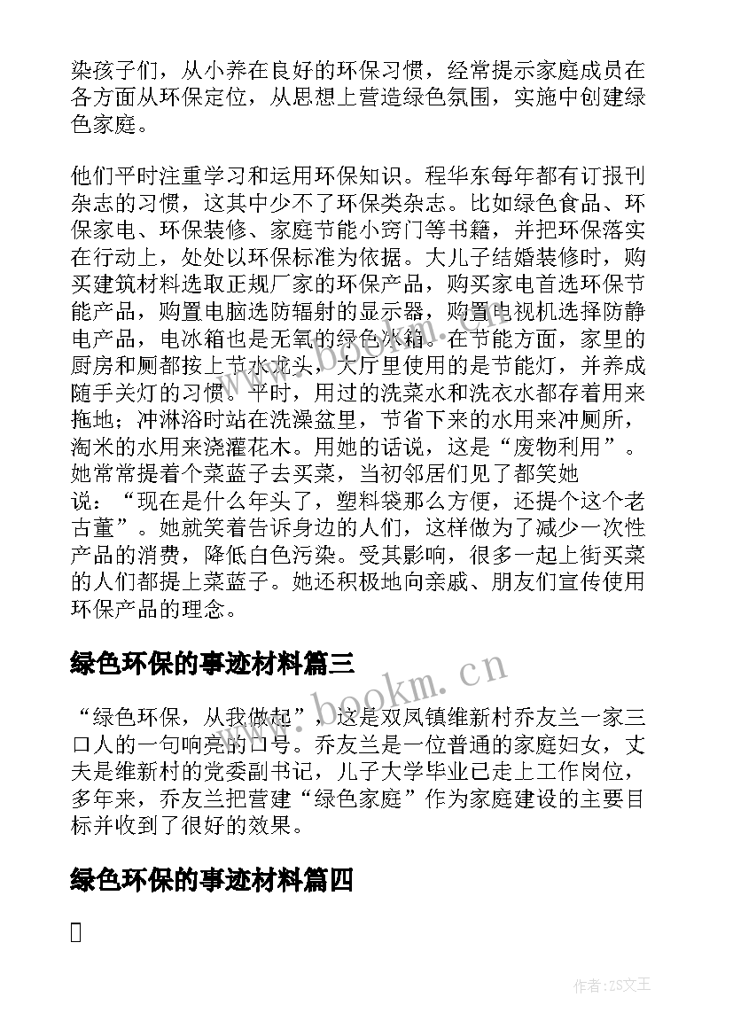 最新绿色环保的事迹材料 绿色环保最美家庭事迹材料(优秀10篇)