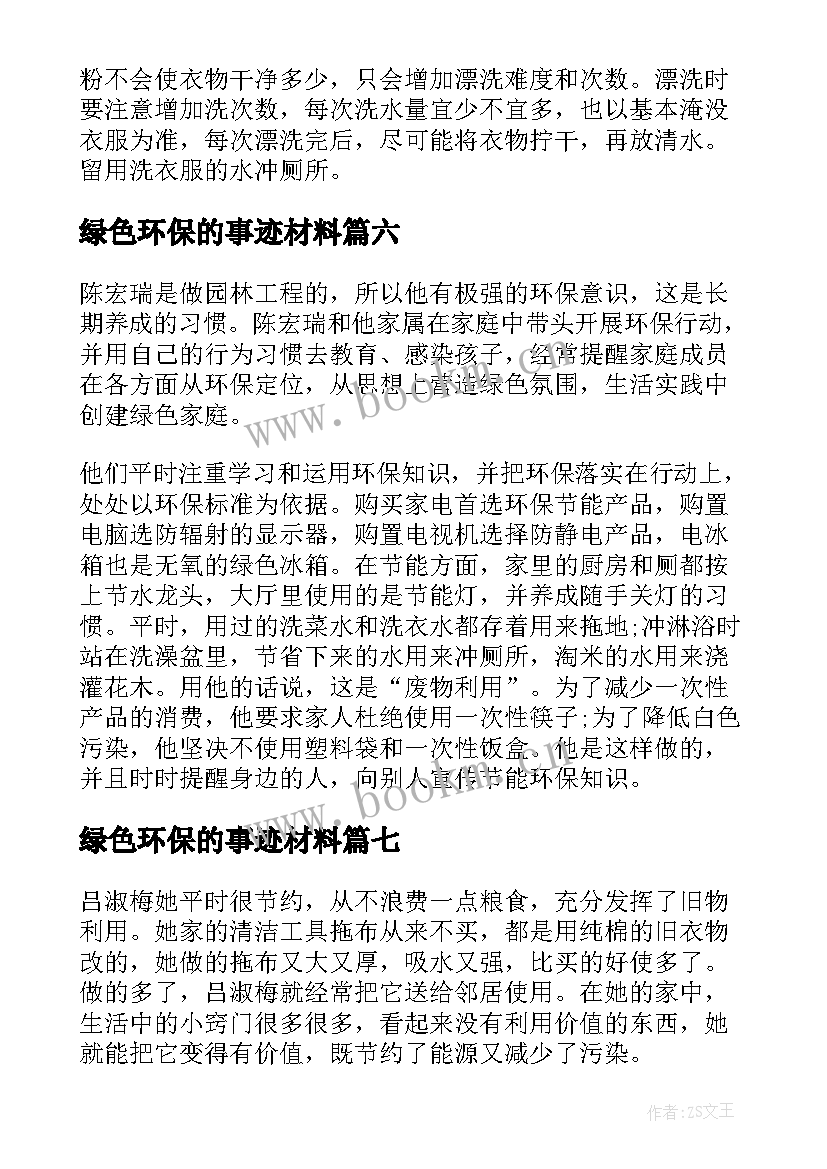 最新绿色环保的事迹材料 绿色环保最美家庭事迹材料(优秀10篇)