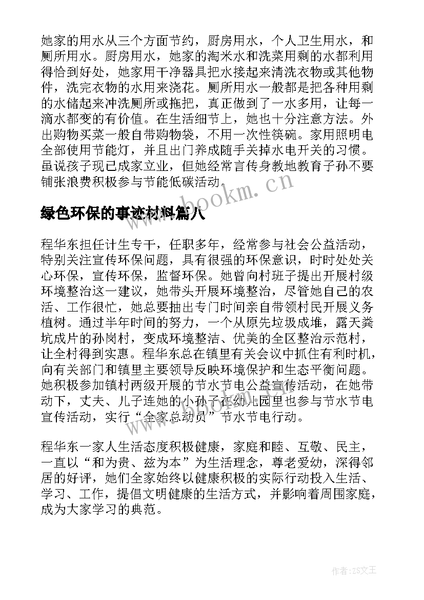 最新绿色环保的事迹材料 绿色环保最美家庭事迹材料(优秀10篇)