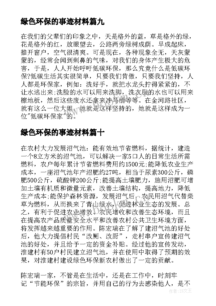 最新绿色环保的事迹材料 绿色环保最美家庭事迹材料(优秀10篇)