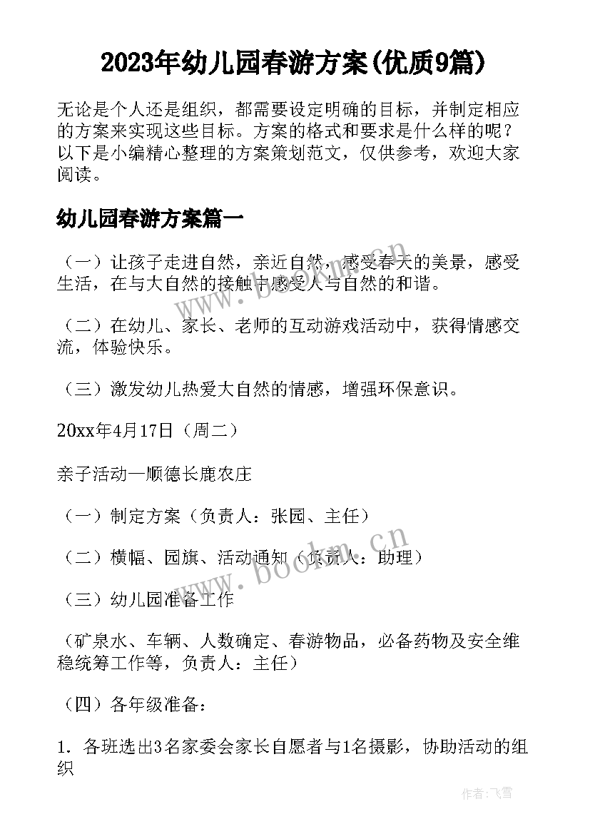 2023年幼儿园春游方案(优质9篇)