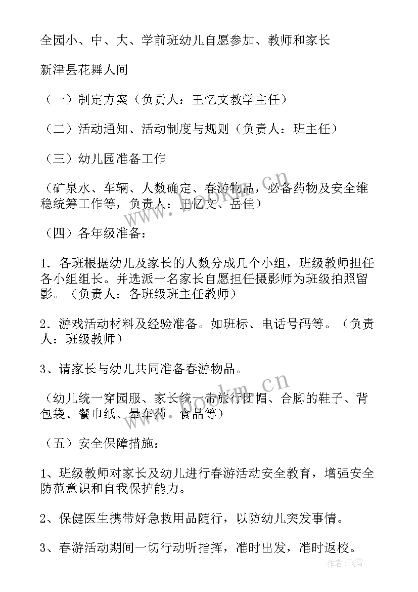 2023年幼儿园春游方案(优质9篇)