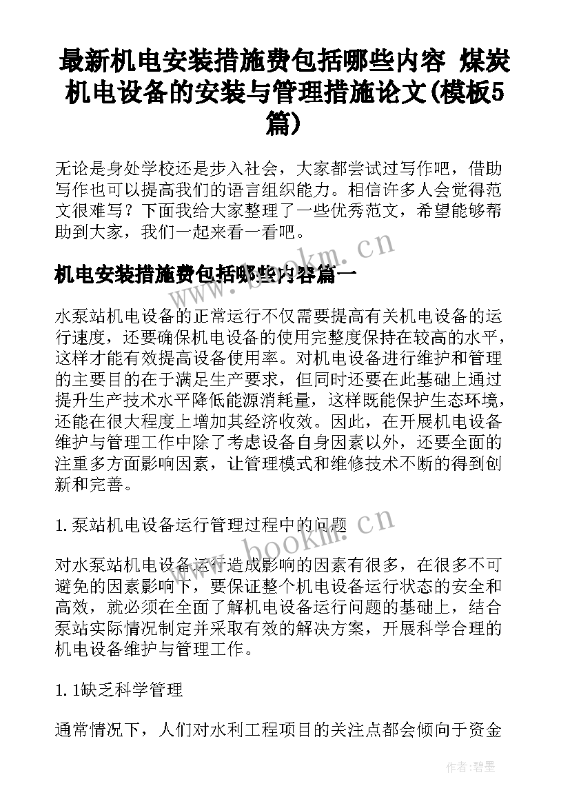 最新机电安装措施费包括哪些内容 煤炭机电设备的安装与管理措施论文(模板5篇)