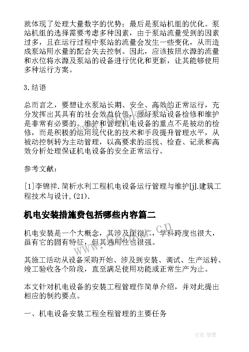 最新机电安装措施费包括哪些内容 煤炭机电设备的安装与管理措施论文(模板5篇)