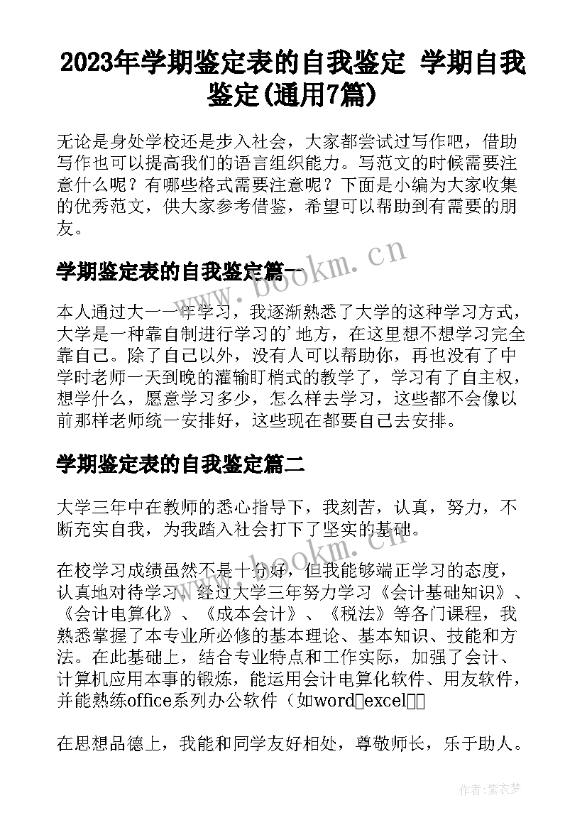 2023年学期鉴定表的自我鉴定 学期自我鉴定(通用7篇)