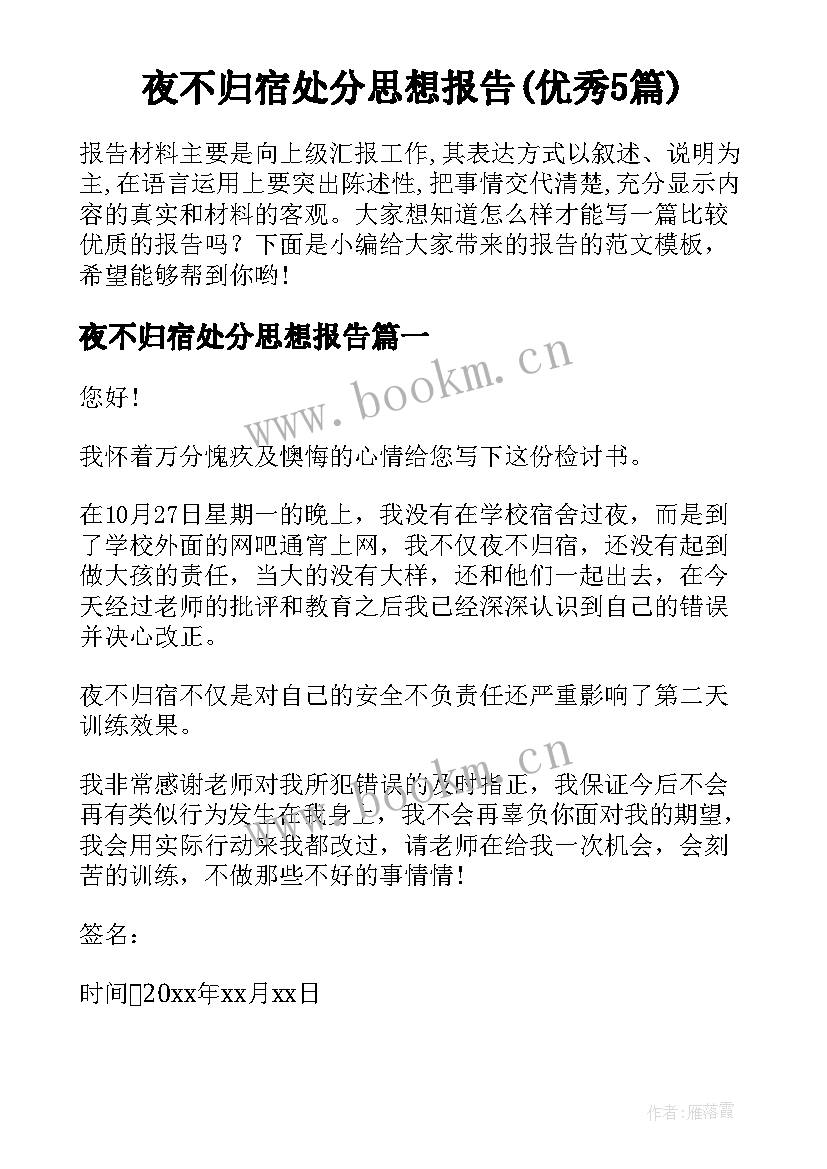 夜不归宿处分思想报告(优秀5篇)