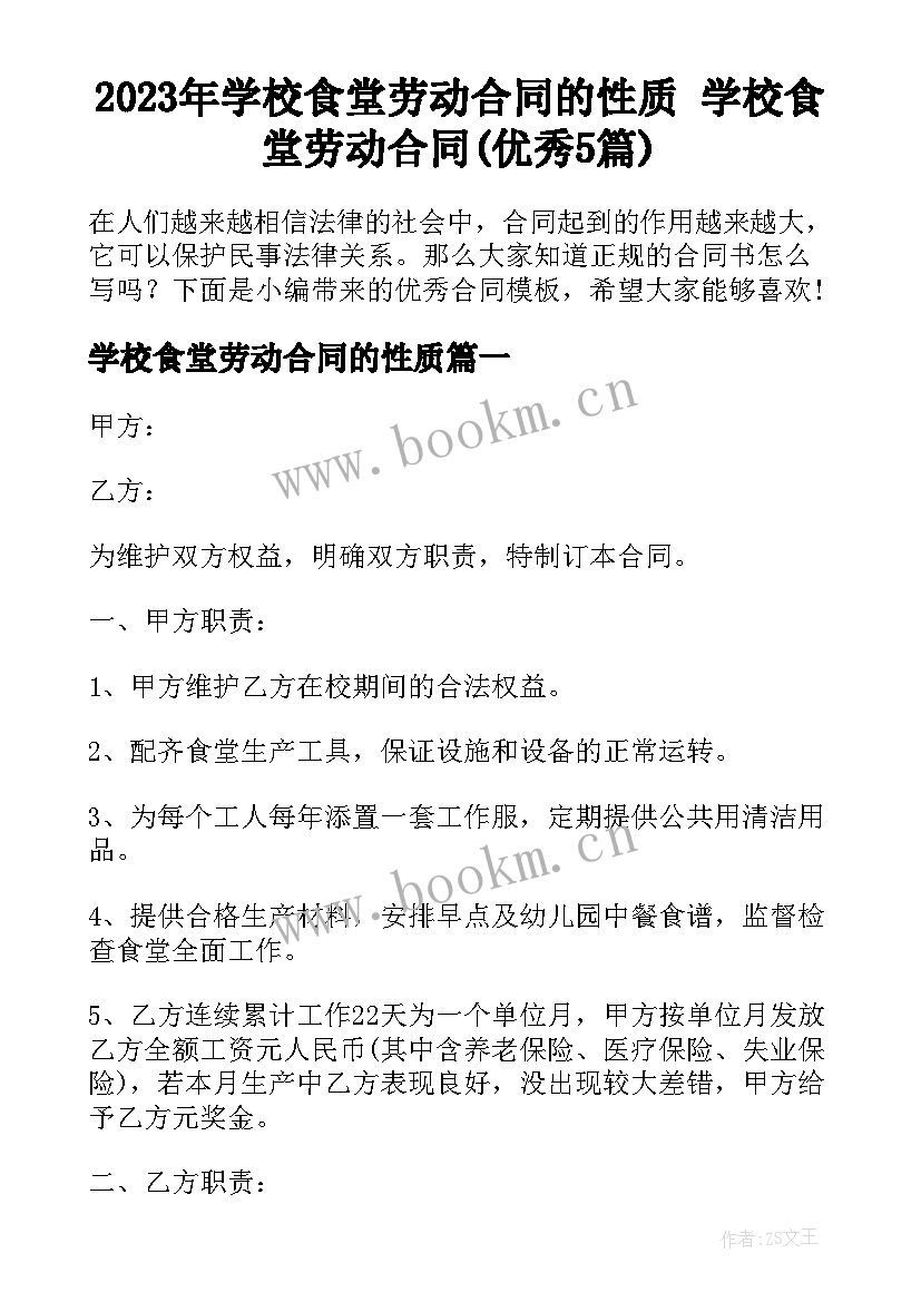 2023年学校食堂劳动合同的性质 学校食堂劳动合同(优秀5篇)