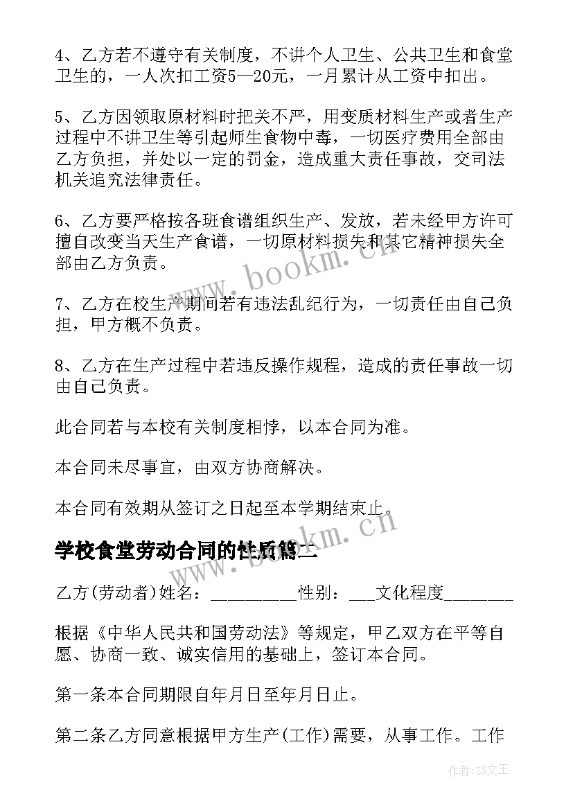 2023年学校食堂劳动合同的性质 学校食堂劳动合同(优秀5篇)