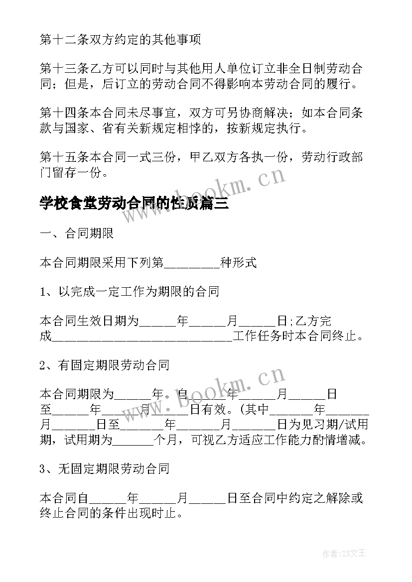 2023年学校食堂劳动合同的性质 学校食堂劳动合同(优秀5篇)