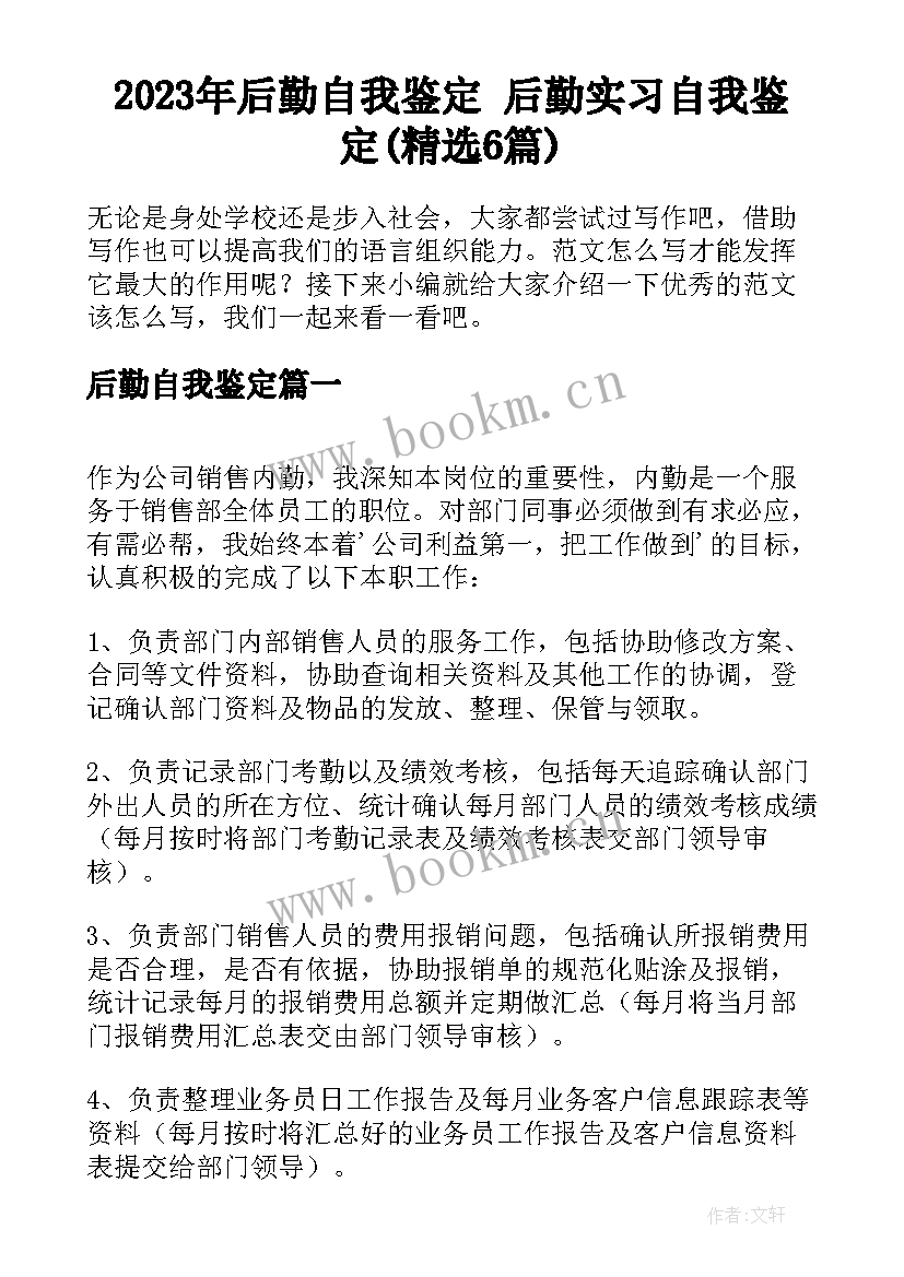 2023年后勤自我鉴定 后勤实习自我鉴定(精选6篇)