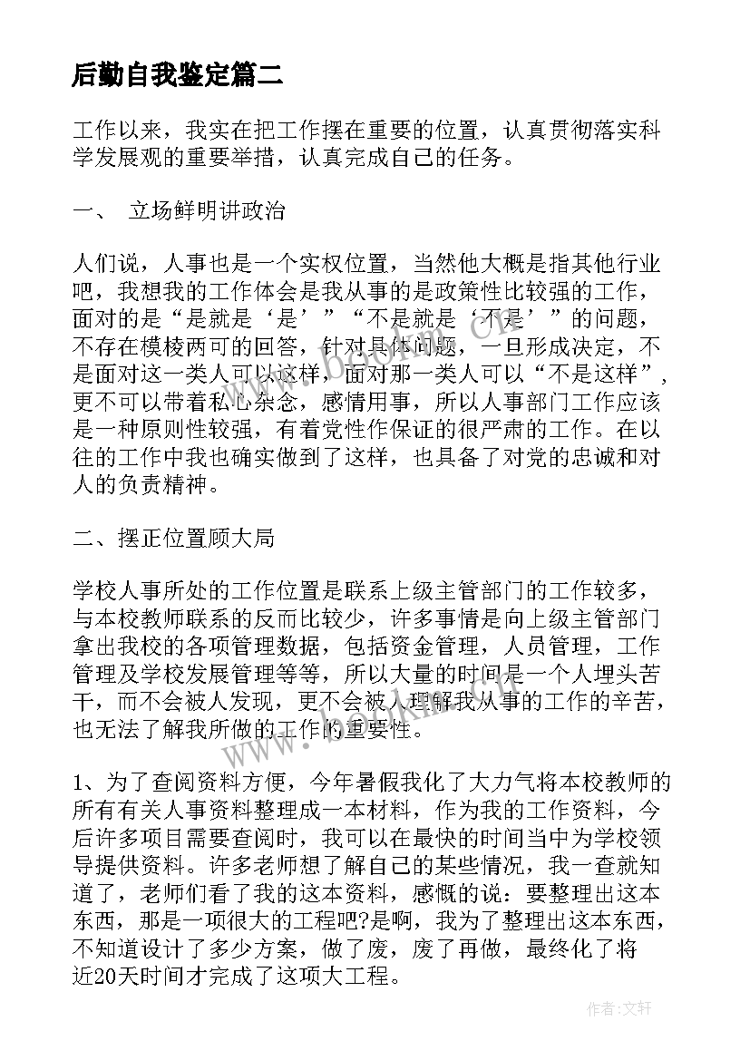 2023年后勤自我鉴定 后勤实习自我鉴定(精选6篇)