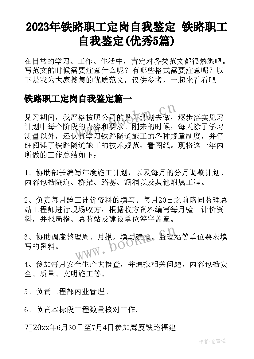 2023年铁路职工定岗自我鉴定 铁路职工自我鉴定(优秀5篇)