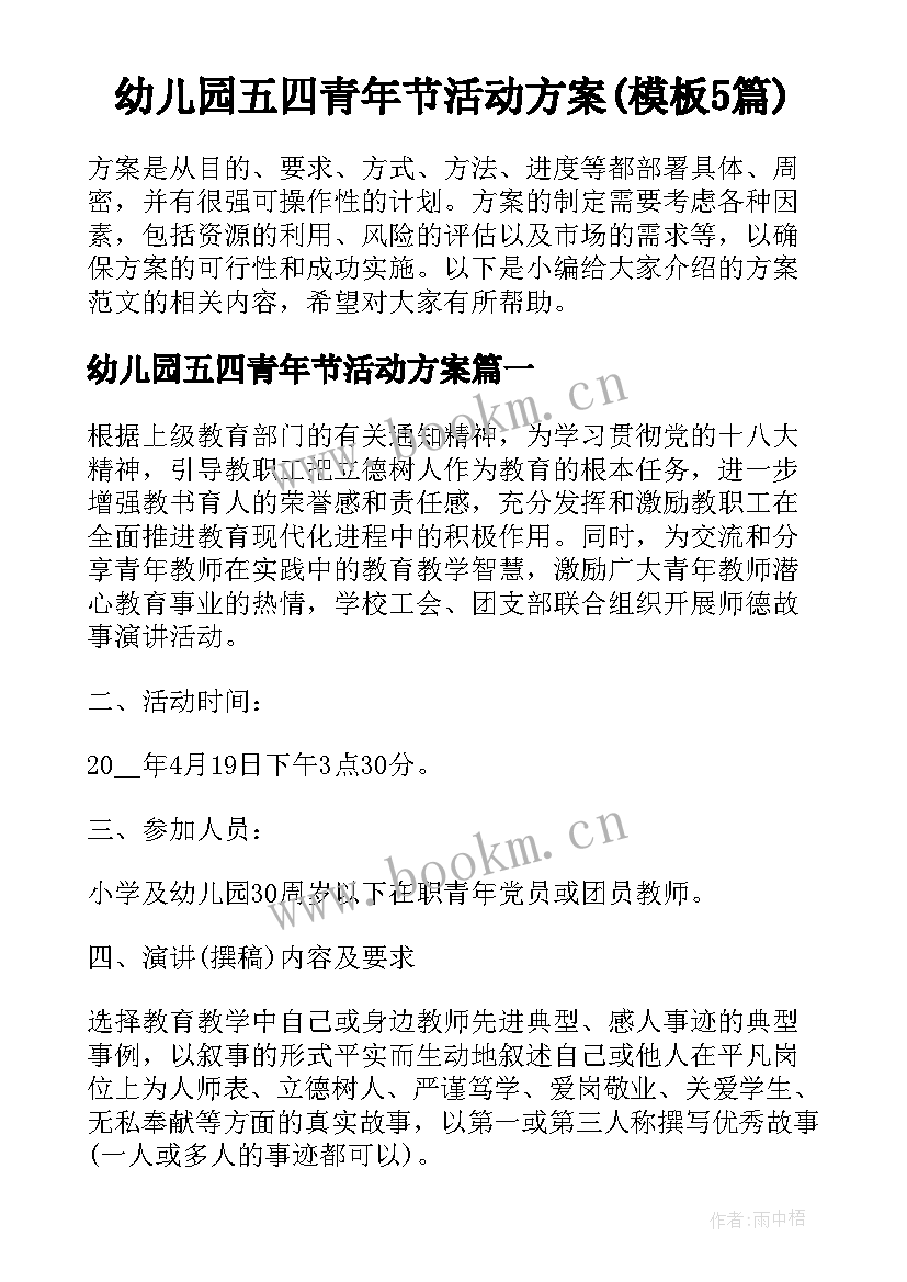 幼儿园五四青年节活动方案(模板5篇)