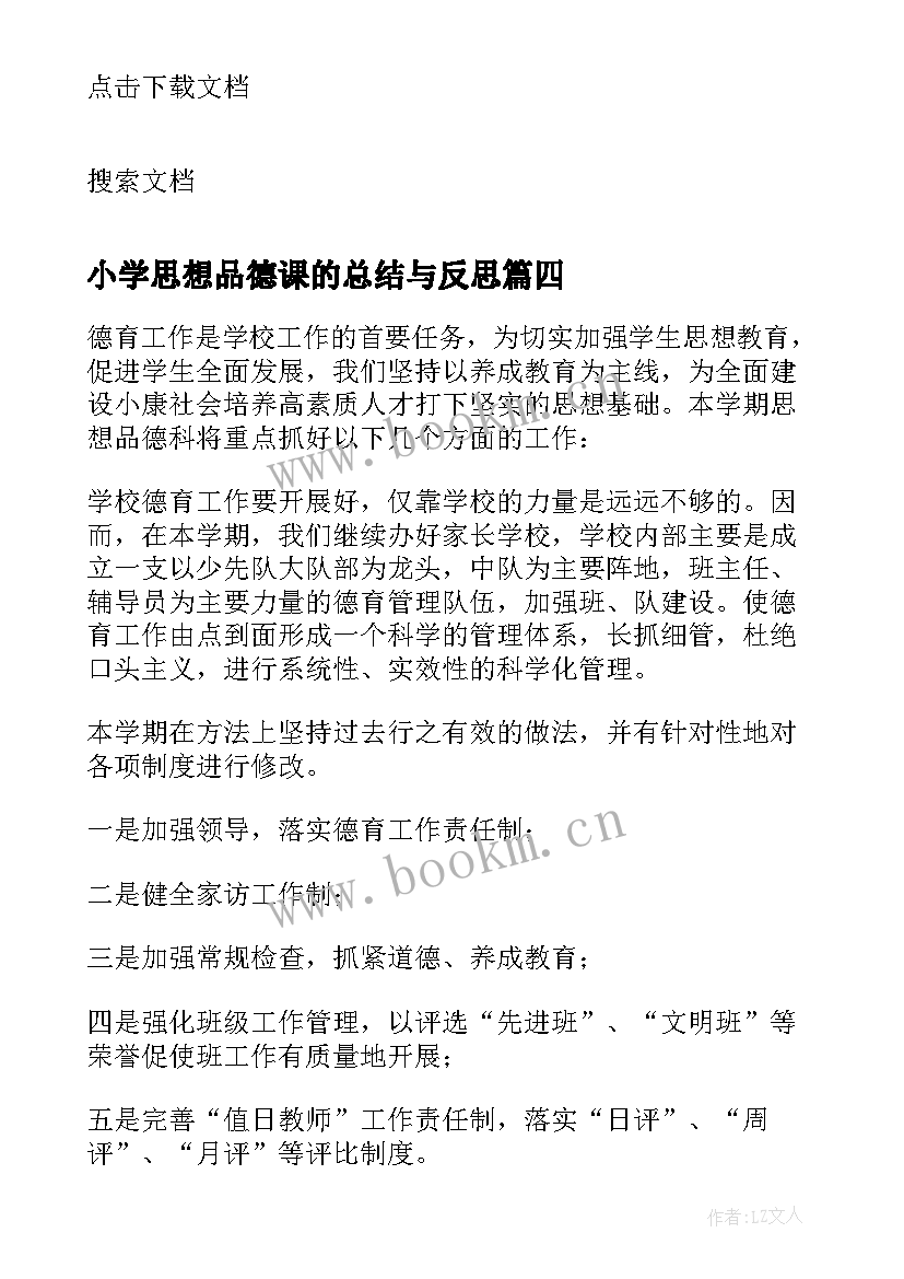 最新小学思想品德课的总结与反思 小学思想品德教学总结(优质7篇)