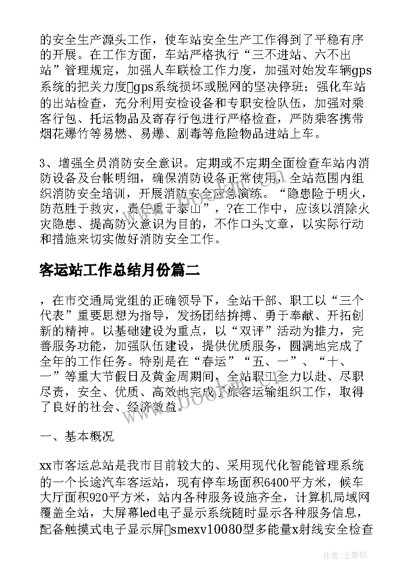 2023年客运站工作总结月份 客运站工作总结(优质9篇)