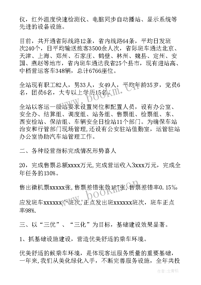 2023年客运站工作总结月份 客运站工作总结(优质9篇)