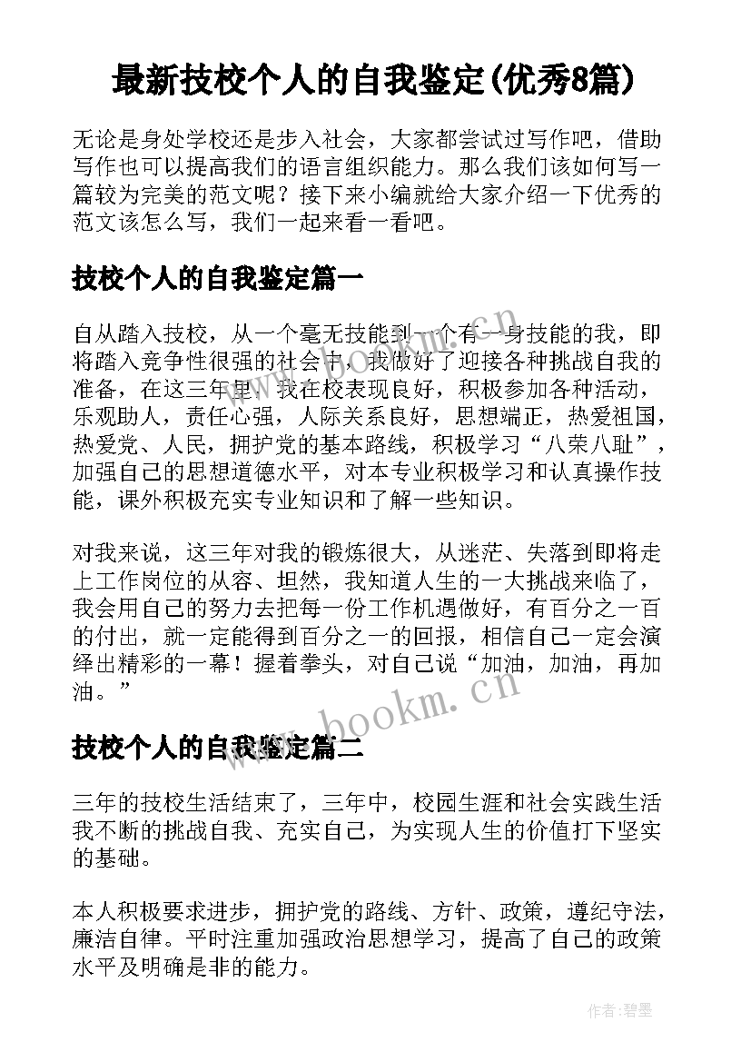 最新技校个人的自我鉴定(优秀8篇)