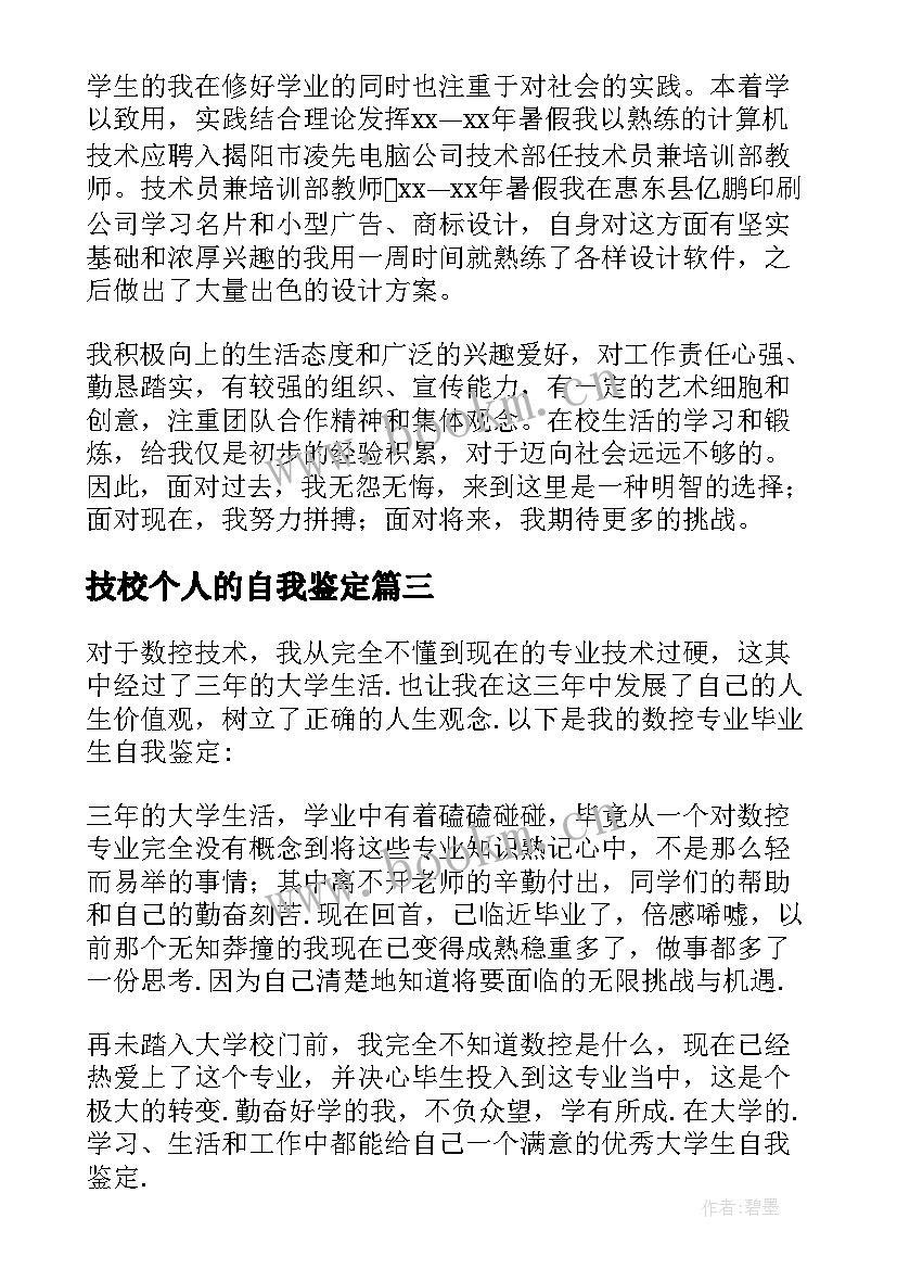 最新技校个人的自我鉴定(优秀8篇)