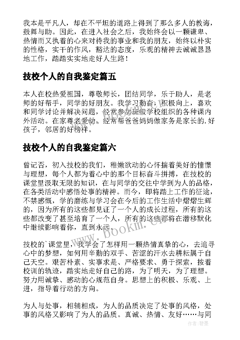 最新技校个人的自我鉴定(优秀8篇)