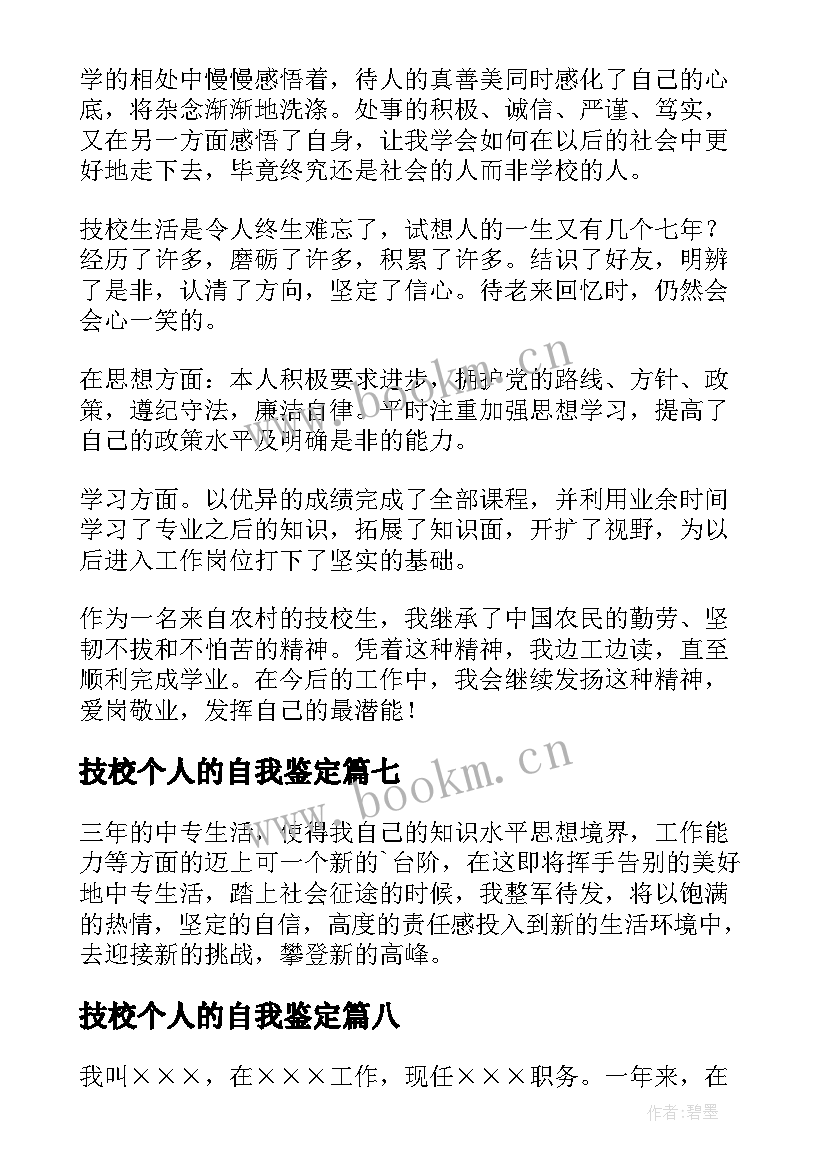 最新技校个人的自我鉴定(优秀8篇)