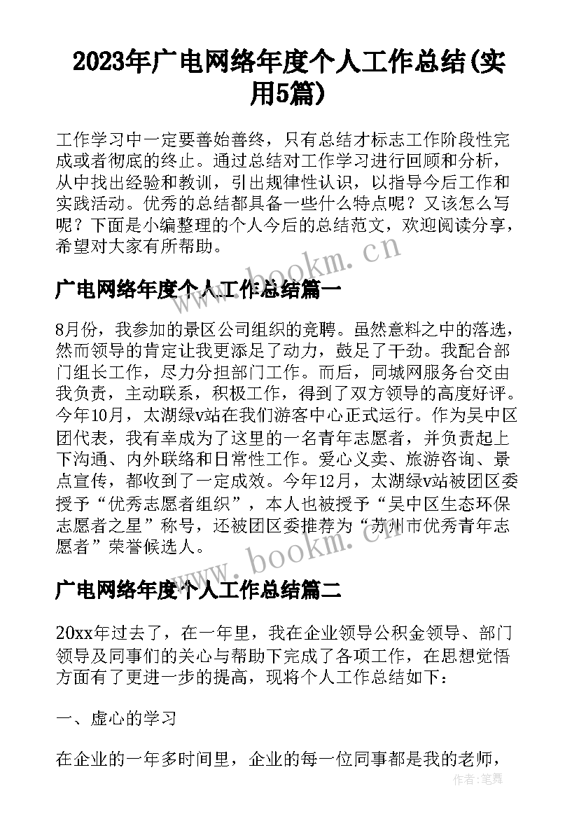 2023年广电网络年度个人工作总结(实用5篇)