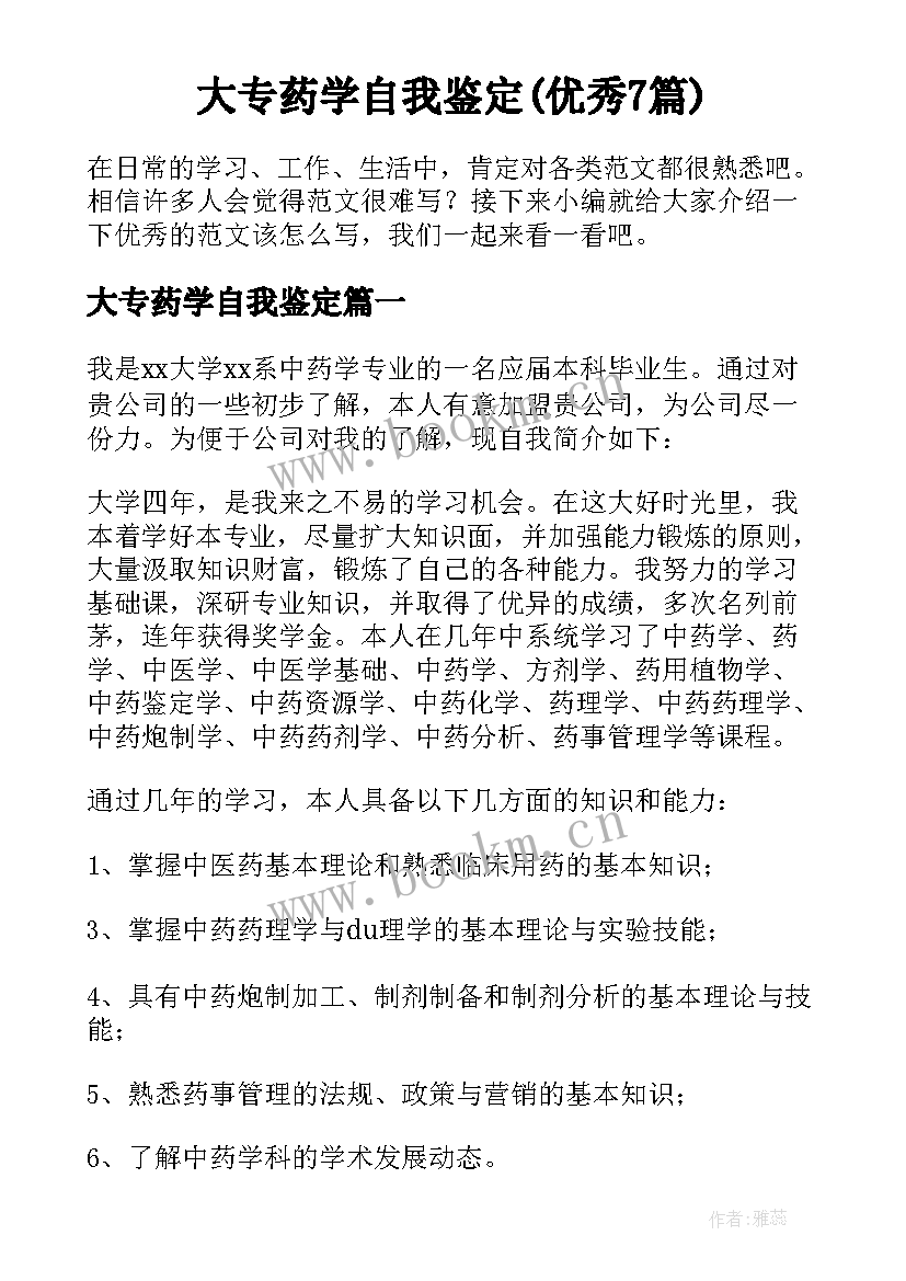 大专药学自我鉴定(优秀7篇)