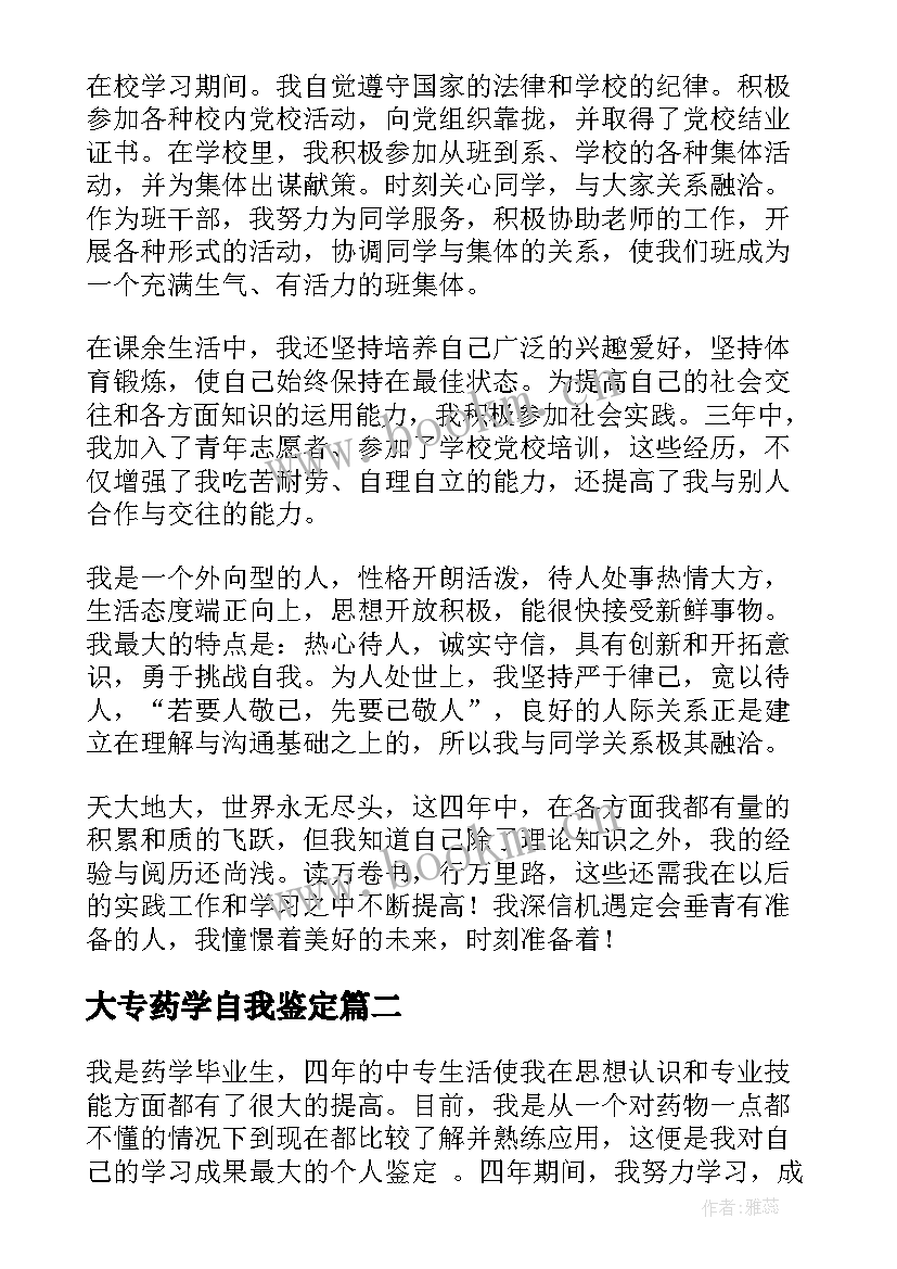 大专药学自我鉴定(优秀7篇)