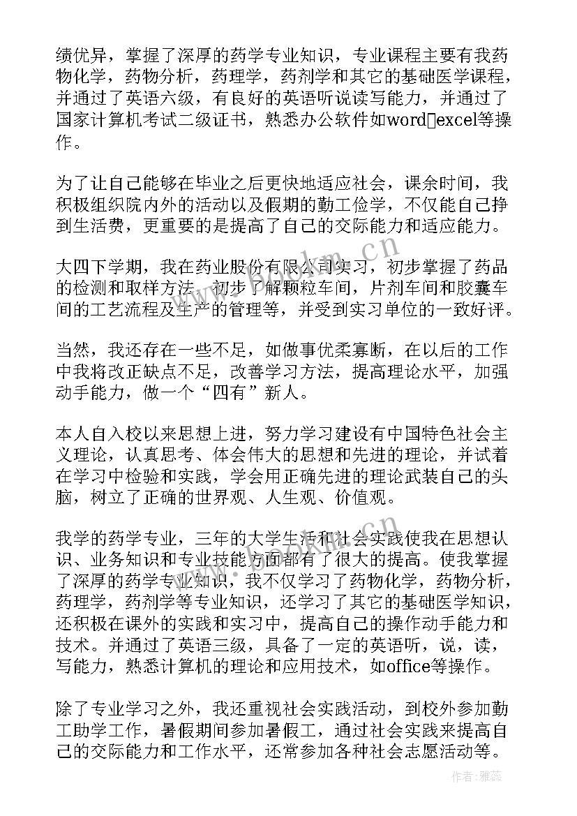 大专药学自我鉴定(优秀7篇)