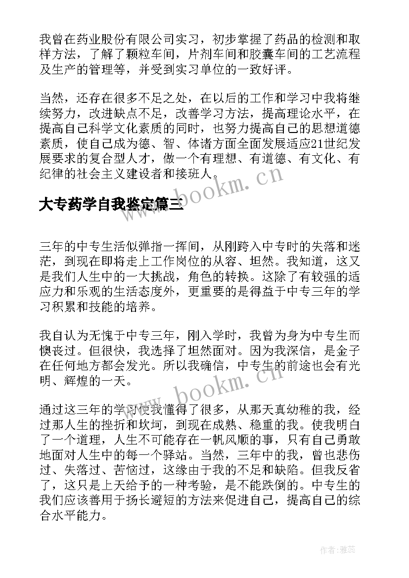 大专药学自我鉴定(优秀7篇)