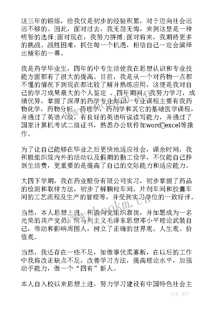 大专药学自我鉴定(优秀7篇)