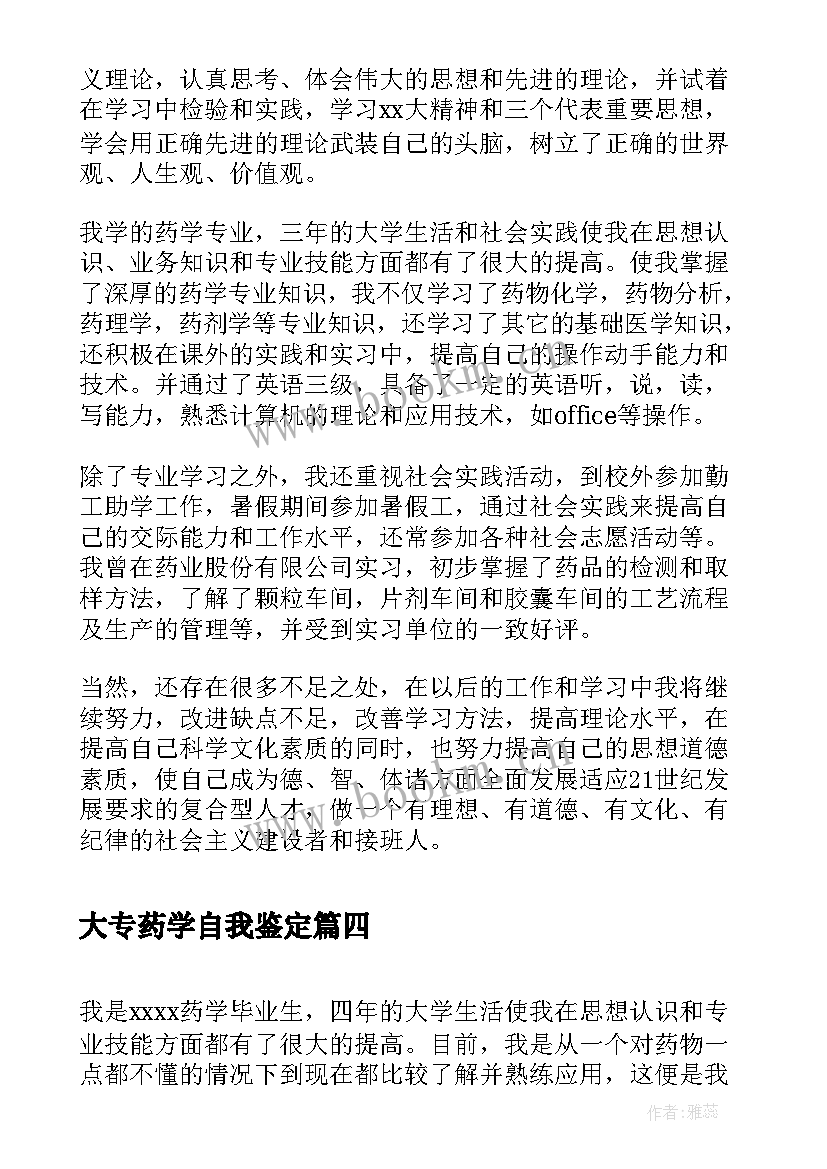 大专药学自我鉴定(优秀7篇)