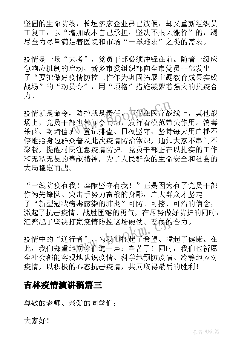 2023年吉林疫情演讲稿(优质5篇)